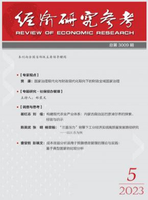 经济研究参考期刊